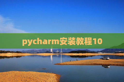 pycharm安装教程10