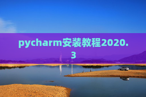 pycharm安装教程2020.3