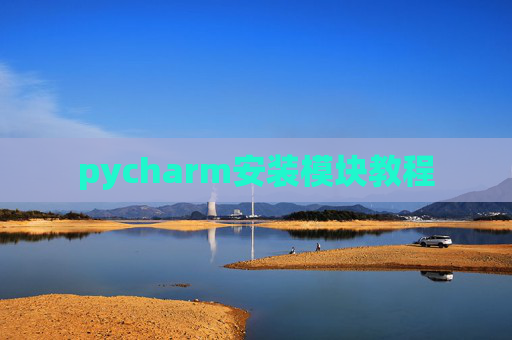 pycharm安装模块教程