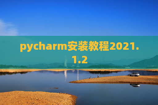 pycharm安装教程2021.1.2
